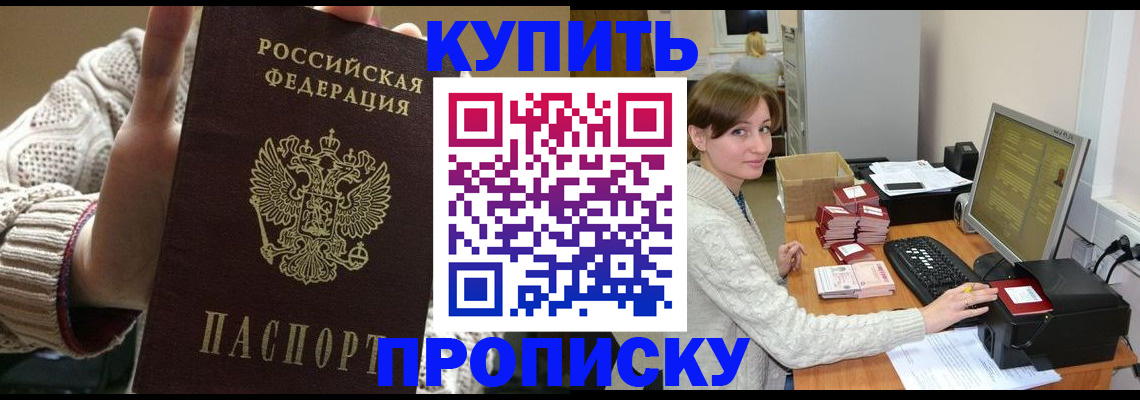 прописка для работы в Белогорске
